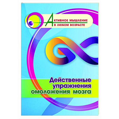 Психологическая практика, книга Действенные упражнения омоложения мозга заказать