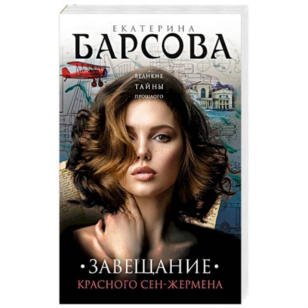 Отечественный женский детектив, книга Завещание красного Сен-Жермена заказать