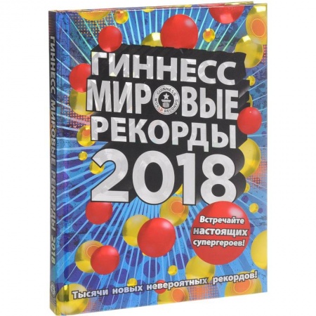 Общие справочники, книга Гиннесс. Мировые рекорды 2018 заказать