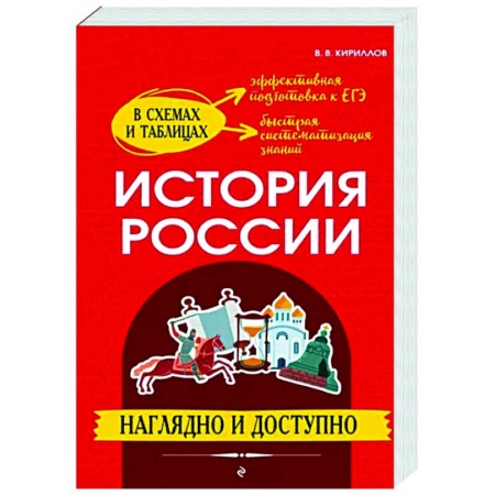 История, книга История России. Наглядно и доступно заказать