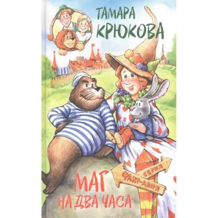 Сказки отечественных писателей, книга Маг на два часа заказать