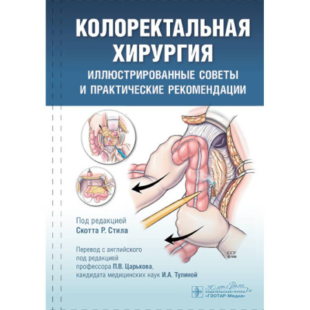 Медицинские энциклопедии и справочники, книга Колоректальная хирургия. Иллюстрированные советы и практические рекомендации заказать