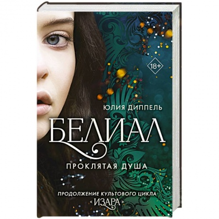 Русское фэнтези, книга Белиал. Проклятая душа заказать
