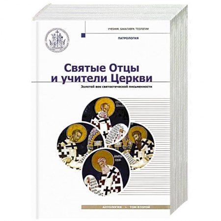 Жития русских святых, жизнеописания церковных деятелей, книга Святые Отцы и учители Церкви. Антология. Том 2. Золотой век святоотеческой письменности заказать