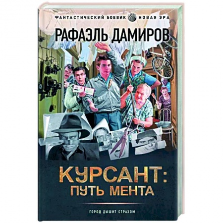 Боевая фантастика, книга Курсант. Путь мента заказать