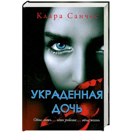 Книги, книга Украденная дочь заказать
