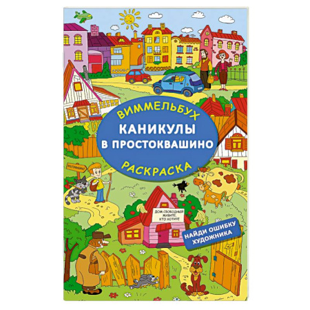 Развивающие раскраски, книга Каникулы в Простоквашино. Найди ошибку художника заказать