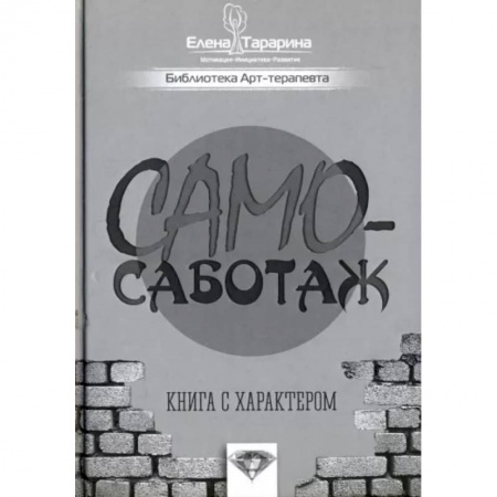 Психология, книга Самосаботаж. Книга с характером заказать