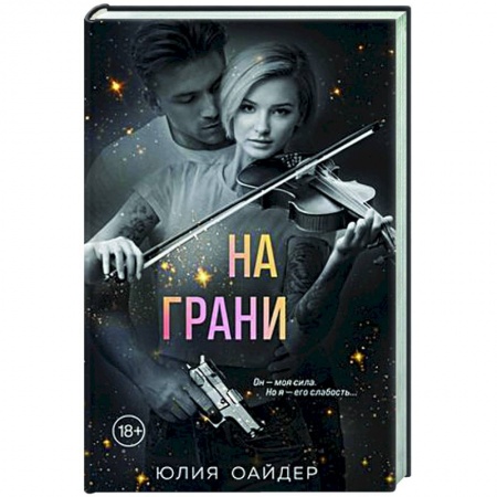Отечественный женский детектив, книга На грани заказать