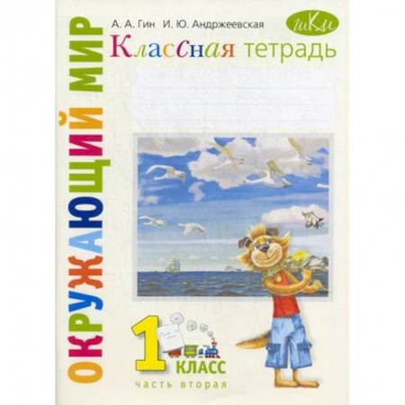 Книги, книга Окружающий мир. 1 класс. Рабочая тетрадь к учебнику 'Окружающий мир. 1 класс'. В 2-х частях. заказать