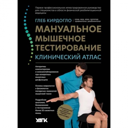 Медицинские энциклопедии и справочники, книга Мануальное мышечное тестирование. Клинический атлас заказать