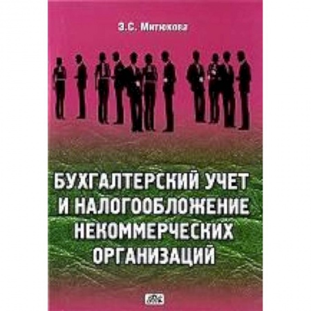 Книги, книга Бухгалтерский учет, налогообложение некомерческих организаций заказать