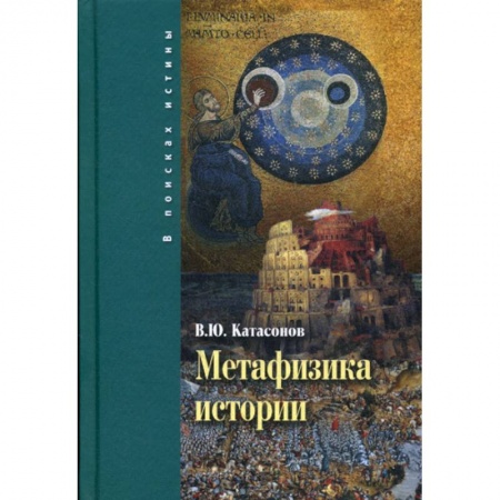 История, биография, мемуары, книга Метафизика истории заказать