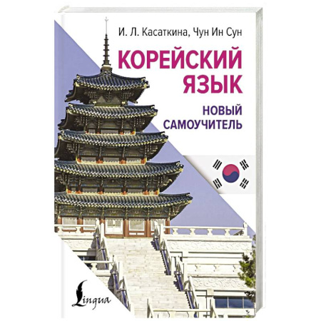 Изучение языков, книга Корейский язык. Новый самоучитель заказать