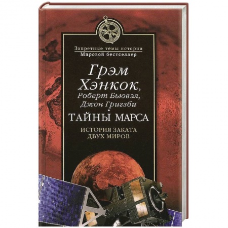 Книги, книга Тайны Марса. История заката двух миров заказать