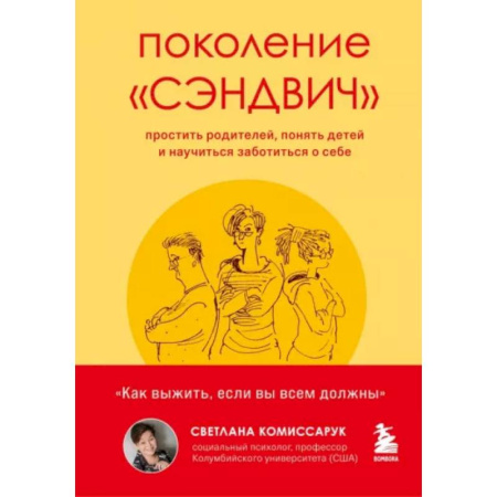 Психология отношений, книга Поколение 'сэндвич': простить родителей, понять детей и научиться заботиться о себе заказать
