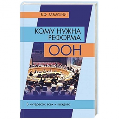 Общественно-политическая литература, книга Кому нужна реформа ООН. В интересах всех и каждого заказать