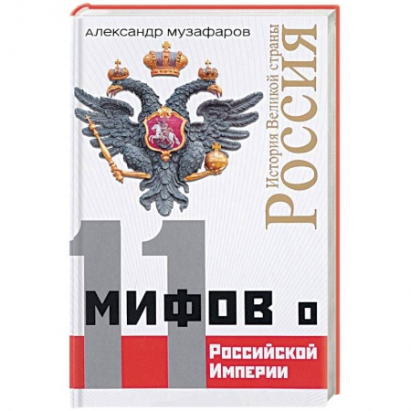 Историческая отечественная проза, книга 11 мифов о Российской Империи заказать