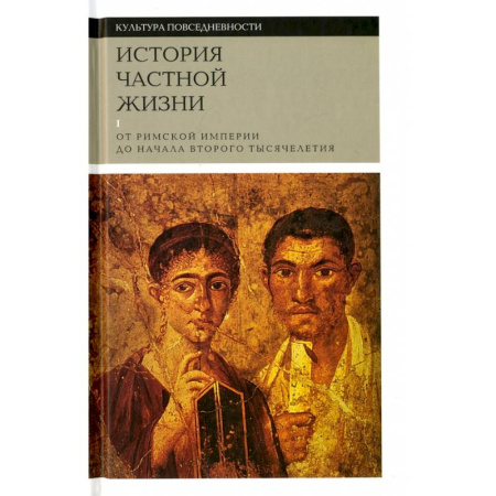 Культурология, книга История частной жизни.  От Римской империи до начала второго тысячелетия. Том-1 заказать