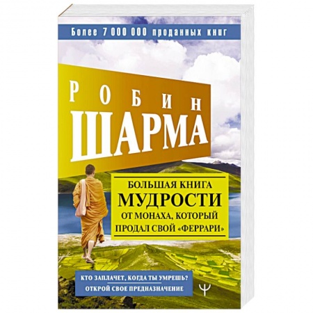Психоанализ, книга Большая книга мудрости от монаха, который продал свой «феррари» Кто заплачет, когда ты умрешь? Открой свое предназначение заказать