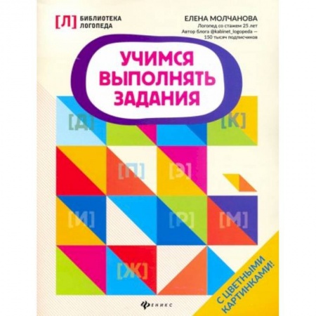 Учителям, педагогам, воспитателям, книга Учимся выполнять задания заказать