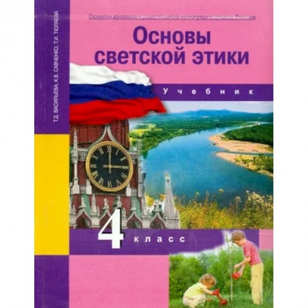 Православие и общество, книга Основы духовно-нравственной культуры народов России. 4 класс. Основы светской этики. Учебник. ФГОС заказать