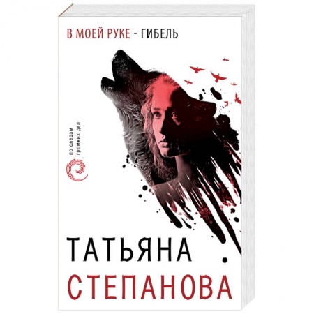 Отечественный женский детектив, книга В моей руке - гибель заказать