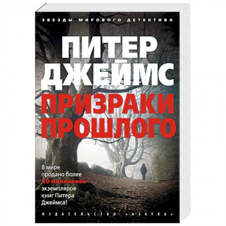 Зарубежный детектив, книга Призраки прошлого заказать