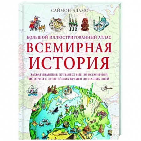 История России, книга Большой иллюстрированный атлас. Всемирная история заказать