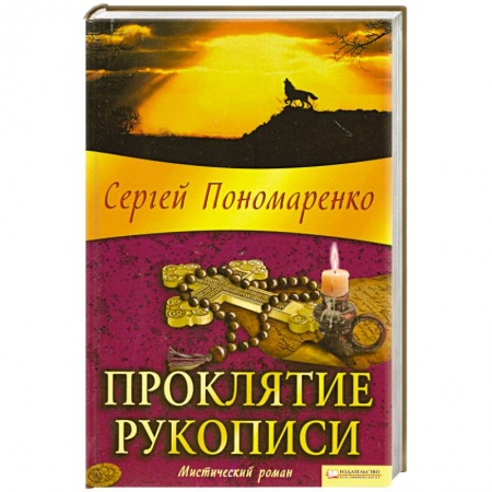 Книги, книга Проклятие рукописи заказать