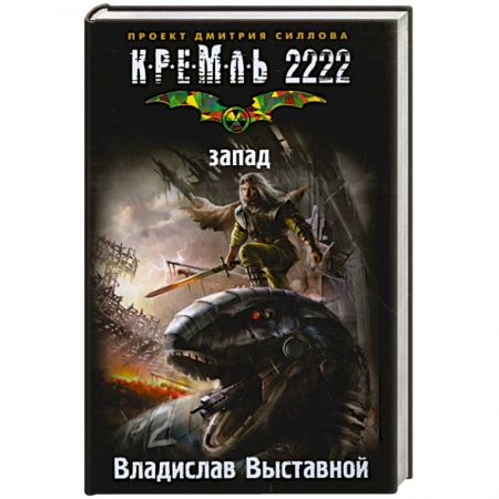 Книги, книга Кремль 2222. Запад заказать