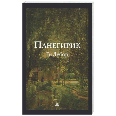 Зарубежная классика, книга Панегирик. Том I и II заказать
