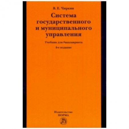 Юриспруденция. Общие вопросы права, книга Система государственного и муниципального управления. Учебник для бакалавриата заказать