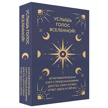 Услышь голос вселенной! 40 метафорических карт с предсказаниями для тех, кому нужен ответ здесь и сейчас