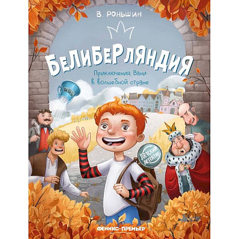 Белиберляндия. Приключения Вани в волшебной стране Белиберляндия. Приключения Вани в волшебной стране