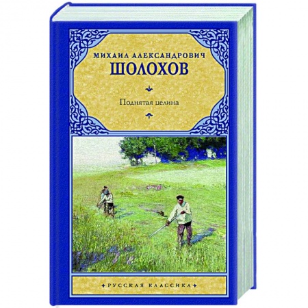Русская классика, книга Поднятая целина заказать