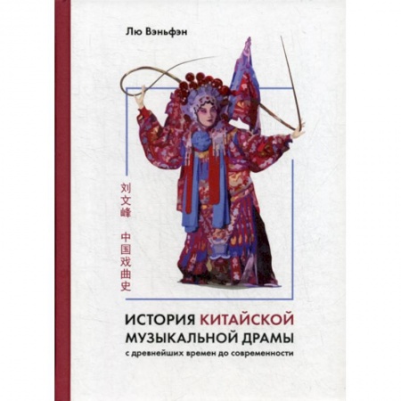 История, биография, мемуары, книга История китайской музыкальной драмы заказать