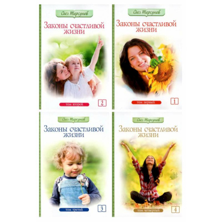 Психология отношений, книга Законы счастливой семейной жизни в 4 томах заказать