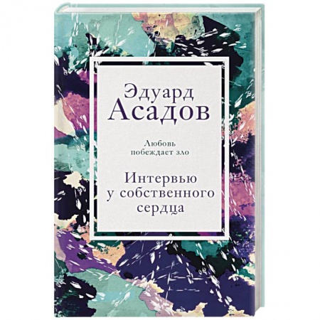 Мемуары, биографии исторических личностей, книга Интервью у собственного сердца. 2 заказать
