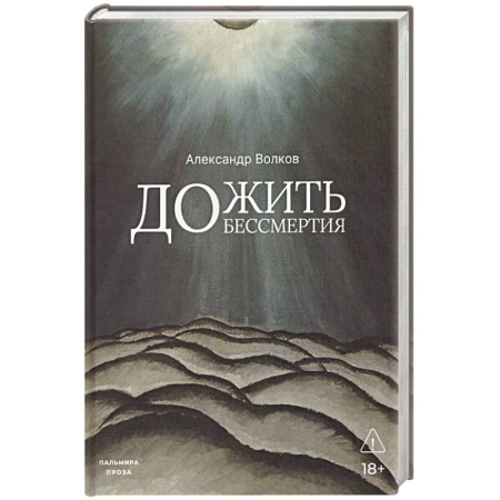 Русская современная проза, книга Дожить до бессмертия заказать
