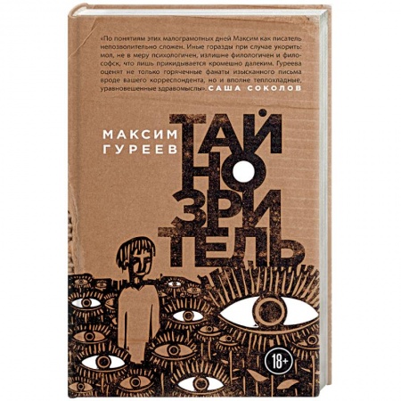 Русская современная проза, книга Тайнозритель заказать