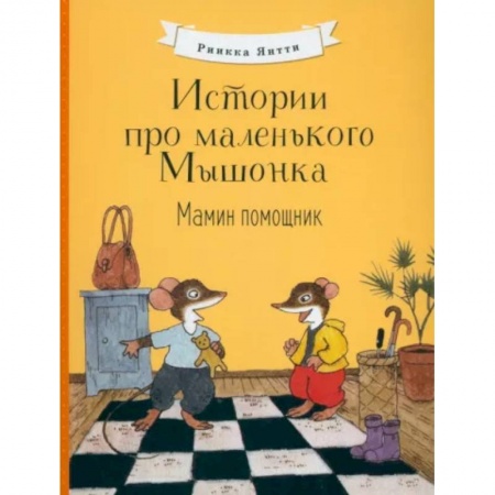 Сказки зарубежных писателей, книга Истории про маленького Мышонка. Мамин помощник заказать
