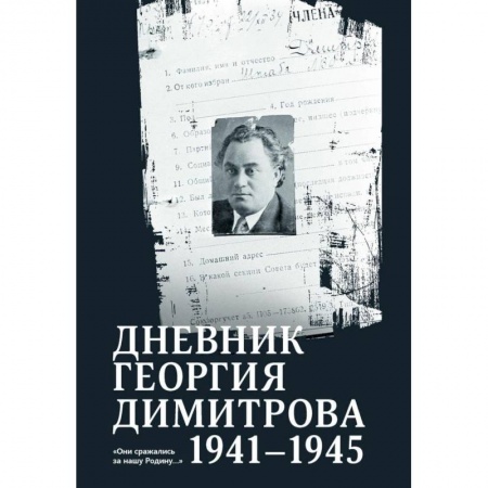 Мемуары, биографии военных деятелей, книга Дневник Георгия Димитрова 1941-1945 заказать