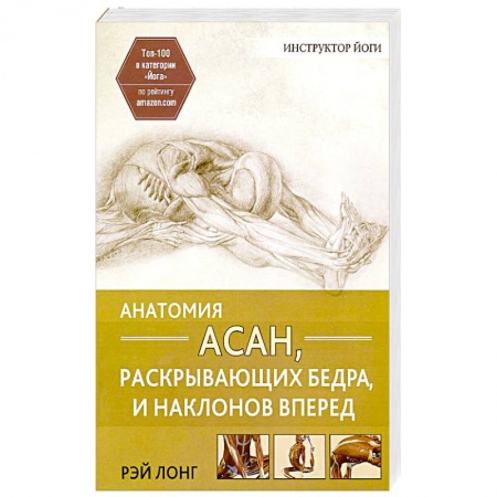 Йога. Упражнения, практические руководства, книга Анатомия асан, раскрывающих бедра, и наклонов вперед заказать
