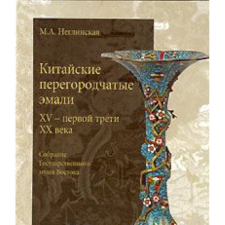 Книги, книга Китайские перегородчатые эмали 15 - первой трети 20 века заказать