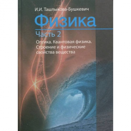 Физика, книга Физика. В 2 ч. Ч. 2. Механика. Молекулярная физика и термодинамика. Электричество и магнетизм заказать