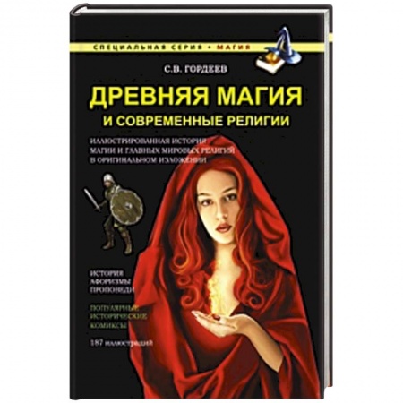 Книги, книга Древняя магия и современные религии заказать