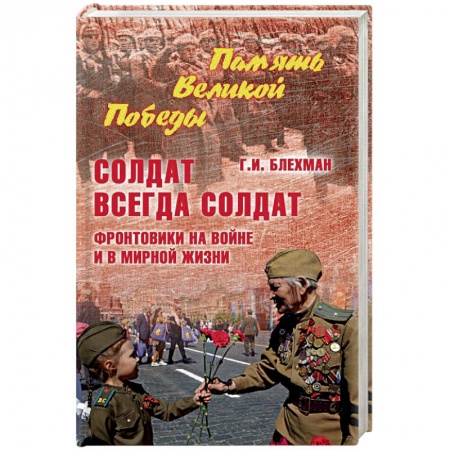 Вторая мировая война (1939-1945), книга Солдат всегда солдат. Фронтовики на войне и в мирной жизни заказать
