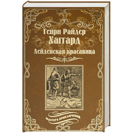 Книги, книга Лейденская красавица заказать
