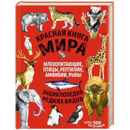 Животный и растительный мир, книга Красная книга мира: млекопитающие, птицы, рептилии, амфибии, рыбы заказать
